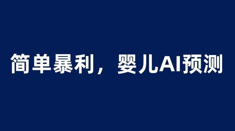 婴儿思维彩超AI项目，一单199暴利简单，一天保守1000＋-智宝网创