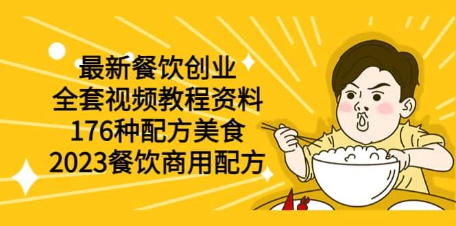 最新餐饮创业（全套视频教程资料）176种配方美食，2023餐饮商用配方-智宝网创