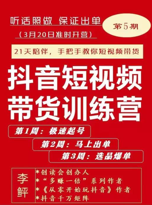 李鲆·抖音‬短视频带货练训‬营第五期，手把教手‬你短视带频‬货，听照话‬做，保证出单-智宝网创