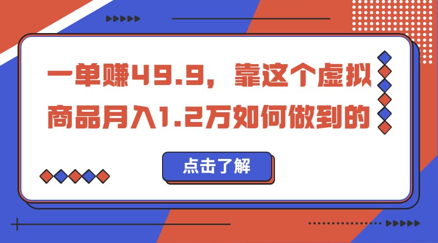 一单赚49.9，超级蓝海赛道，靠小红书怀旧漫画，一个月收益1.2w-智宝网创