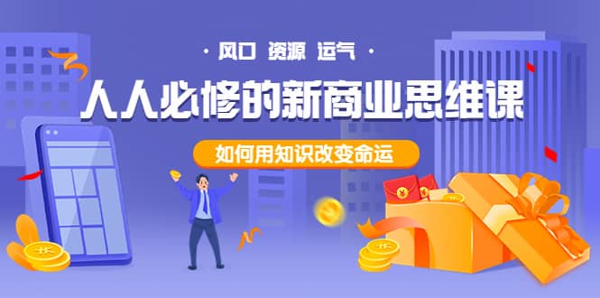 人人必修的新商业思维课：头部财经博主教您，如何用知识改变命运-智宝网创