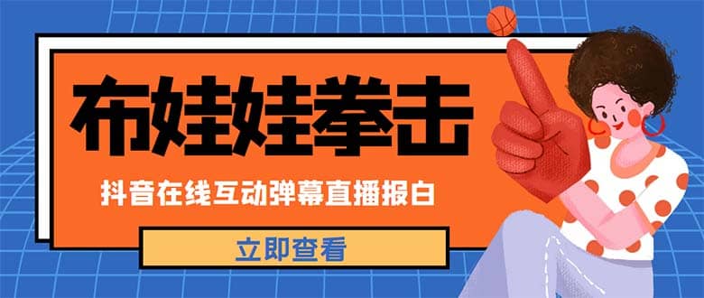 外面收费1980抖音布娃娃拳击直播项目，抖音报白，实时互动直播【详细教程】-智宝网创