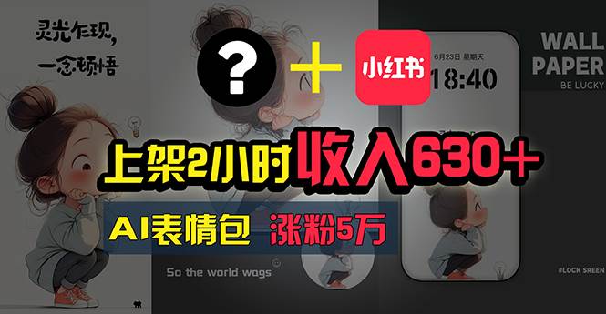 上架2小时收入630+，只要有手就能做的AI搞钱项目，奶奶看完都能学会!-智宝网创