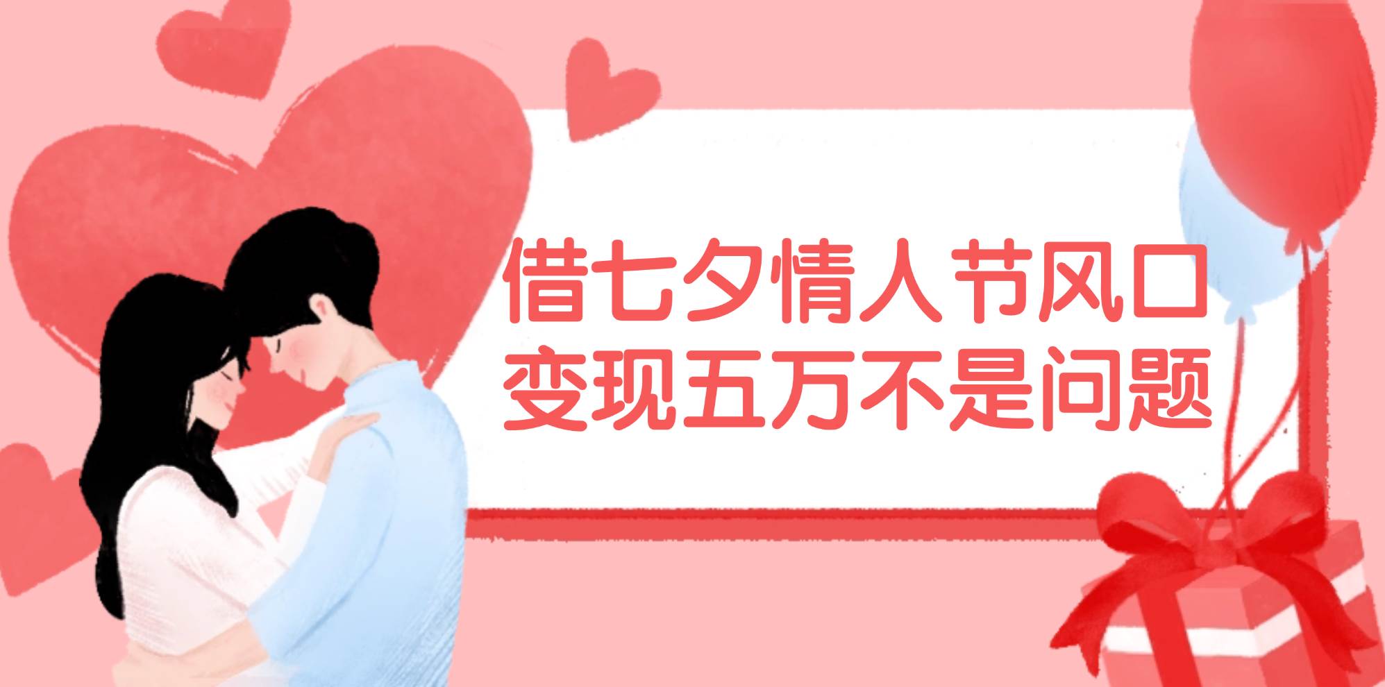 借七夕情人节风口,变现五万不是问题，错过再等一年！-智宝网创