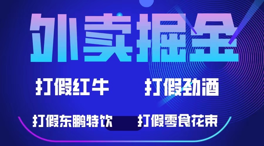 外卖掘金：红牛、劲酒、东鹏特饮、零食花束，一单收益至少500+-智宝网创