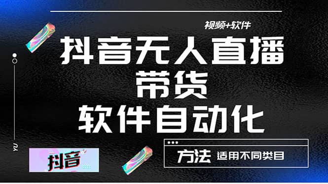 最详细的抖音自动无人直播带货：适用不同类目，视频教程+软件-智宝网创