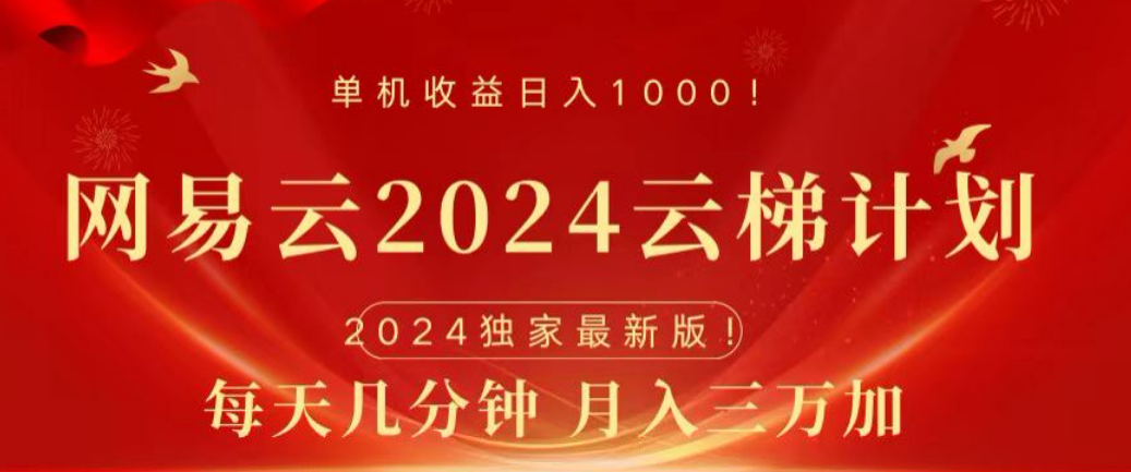 网易云2024玩法，每天三分钟，月入3万+-智宝网创