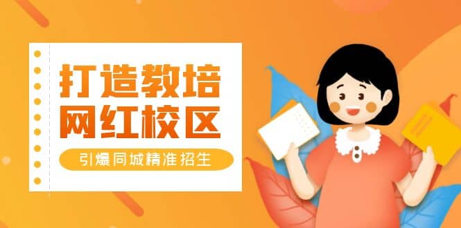 打造教培/网红/校区，引爆同城精准招生【四类视频实操模板】-智宝网创
