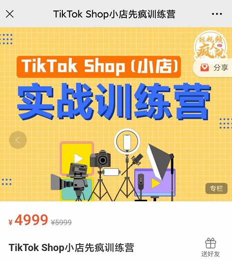 疯人院TikTok Shop小店先疯训练营，开启2022年海外小店带货，从0到1掌握TK小店运营技巧-智宝网创