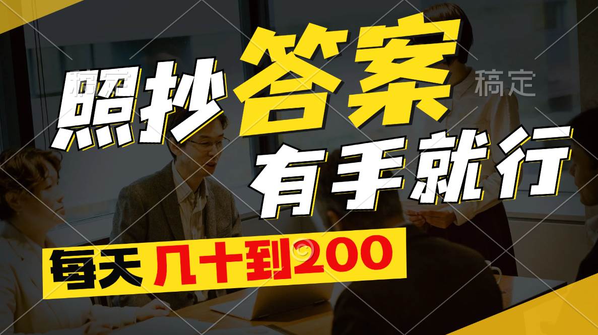 照抄答案，有手就行，每天几十到200-智宝网创