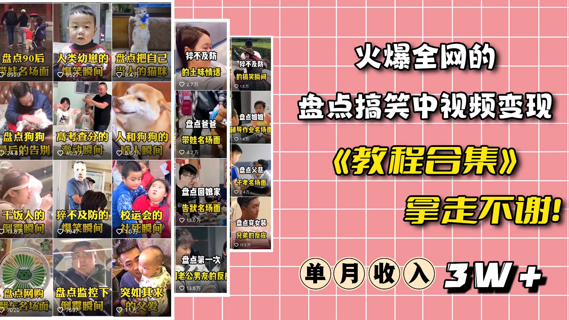 火爆抖音的搞笑盘点中视频项目 （附全套素材包+工具礼包）-智宝网创