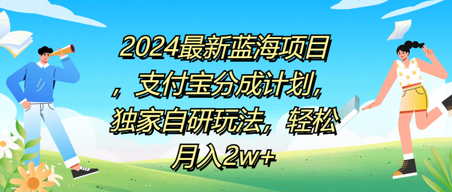 2024最新蓝海项目，支付宝分成计划，独家自研玩法，轻松月入2w+-智宝网创