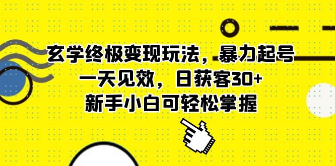 玄学终极变现玩法，暴力起号，一天见效，日获客30+，新手小白可轻松掌握-智宝网创