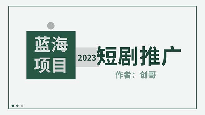 短剧CPS训练营，新人必看短剧推广指南【短剧分销授权渠道】-智宝网创