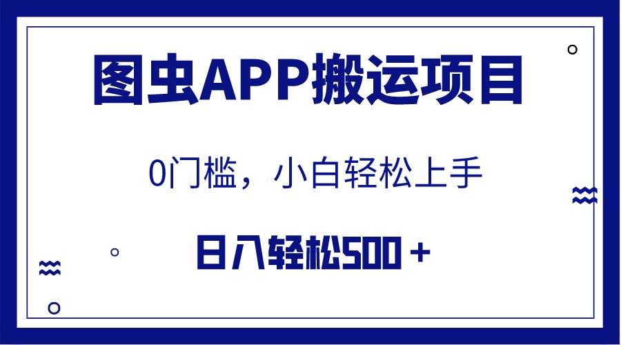 【全网首发】图虫APP搬运项目，小白也可日入500＋无任何门槛（附详细教程）-智宝网创