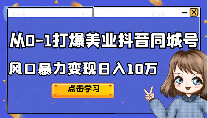 从0-1打爆美业抖音同城号变现千万-智宝网创