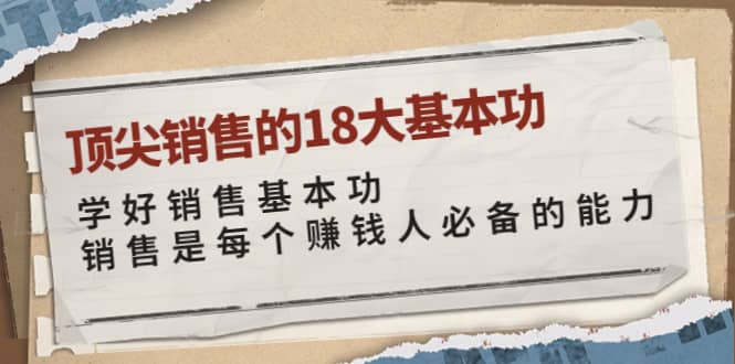 顶尖销售的18大基本功：学好销售基本功 销售是每个赚钱人必备的能力-智宝网创