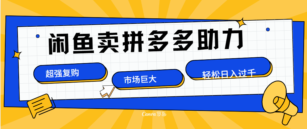 在闲鱼卖拼多多砍一刀，市场巨大，超高复购，长久稳定，日入1000＋-智宝网创