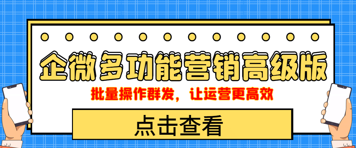 企业微信多功能营销高级版，批量操作群发，让运营更高效-智宝网创