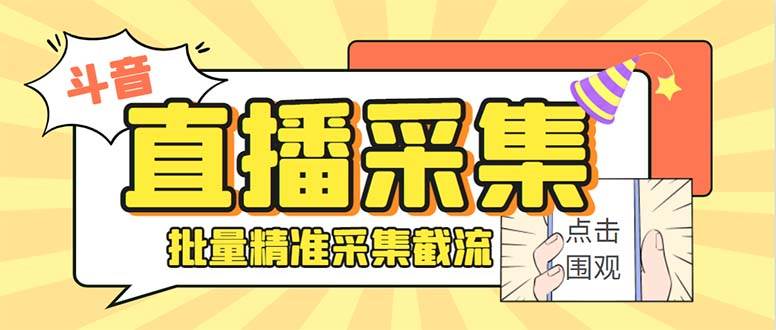 最新斗音直播间获客助手，支持同时采集多个直播间【采集脚本+使用教程】-智宝网创