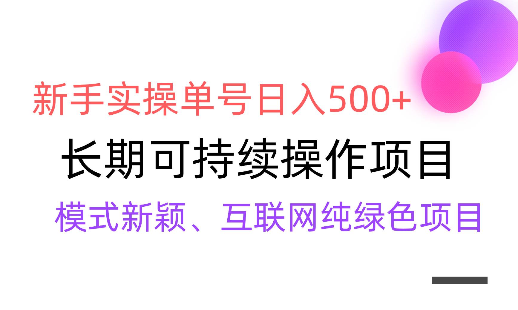 【全网变现】新手实操单号日入500+，渠道收益稳定，批量放大-智宝网创