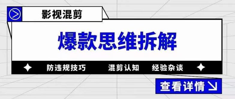 影视混剪爆款思维拆解 从混剪认知到0粉小号案例 讲防违规技巧 各类问题解决-智宝网创