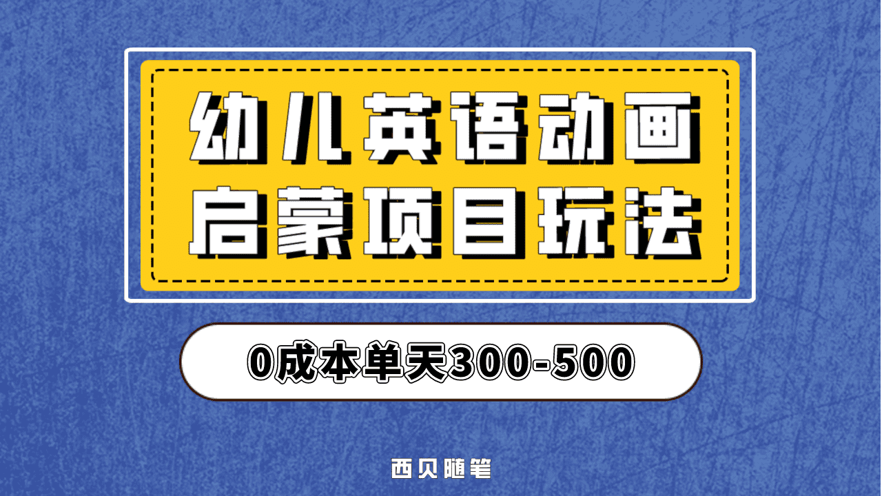 最近很火的，幼儿英语启蒙项目，实操后一天587！保姆级教程分享！-智宝网创