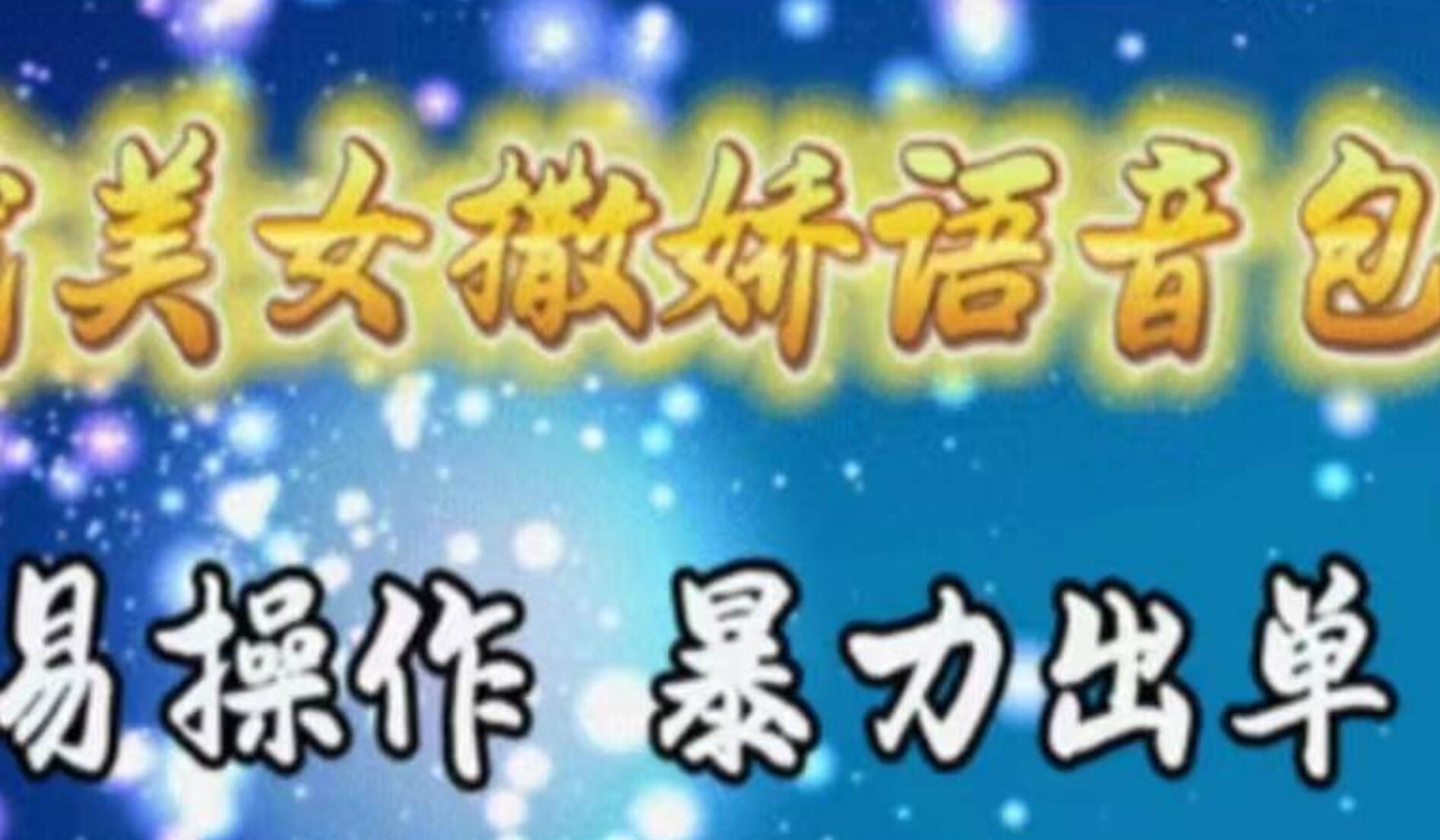车载美女撒娇语音包，执行就出单，月入3000＋，小白看完课程就能马上实操-智宝网创