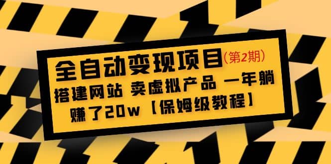 全自动变现项目第2期：搭建网站 卖虚拟产品 一年躺赚了20w【保姆级教程】-智宝网创