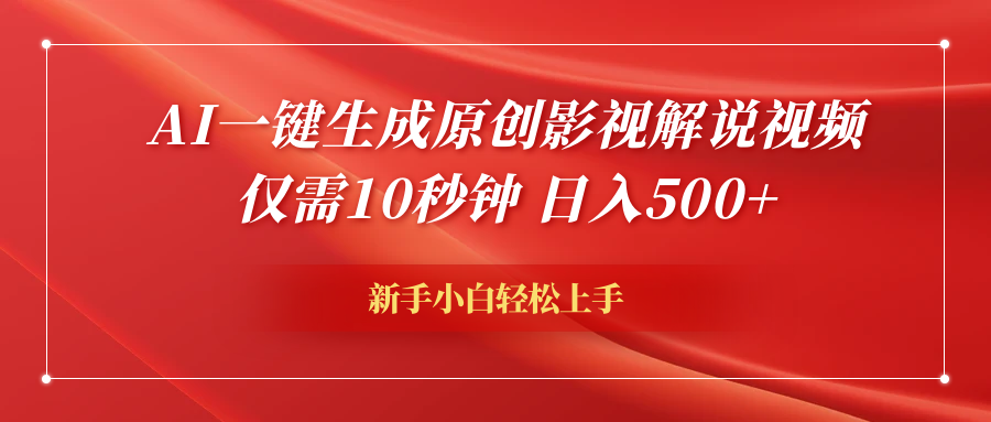 AI一键生成原创影视解说视频，仅需10秒钟，日入600+-智宝网创