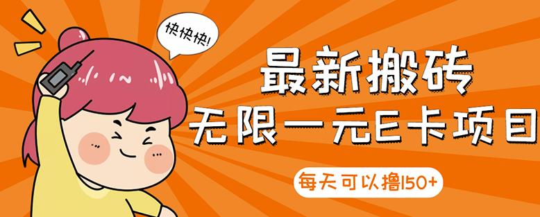 高端精品】最新搬砖无限一元E卡项目，每天可以撸150+多劳多得，可实操-智宝网创