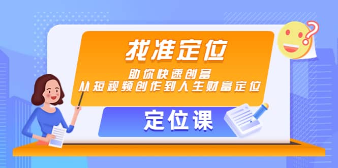 【定位课】找准定位，助你快速创富，从短视频创作到人生财富定位-智宝网创