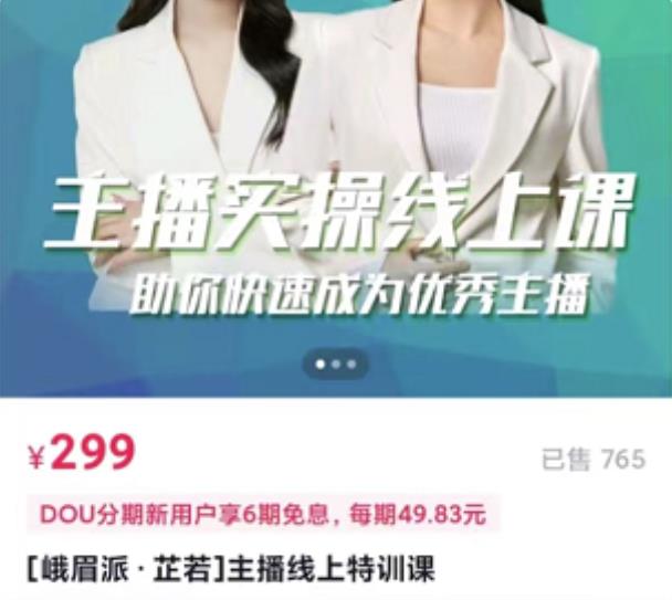 主播实操线上特训课，助你快速成为优秀王播-智宝网创