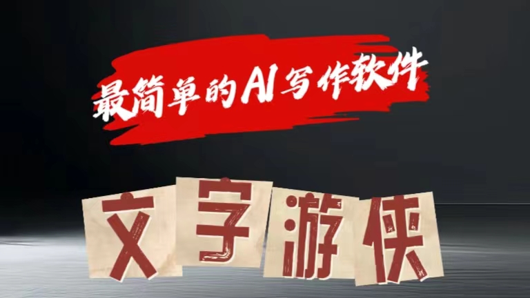 全网操作最简单的AI工具文字游侠全赛道皆可使用，写文章无需思考，复制粘贴，条条爆款-智宝网创