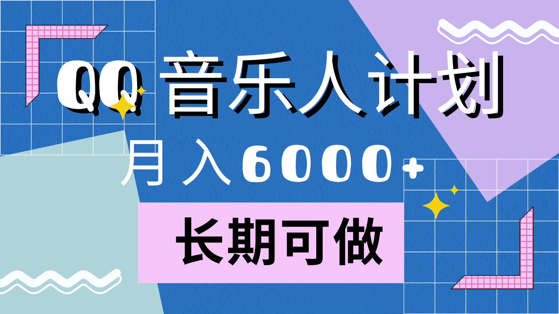 靠QQ音乐人计划，月入6000+，暴利项目，变现快-智宝网创