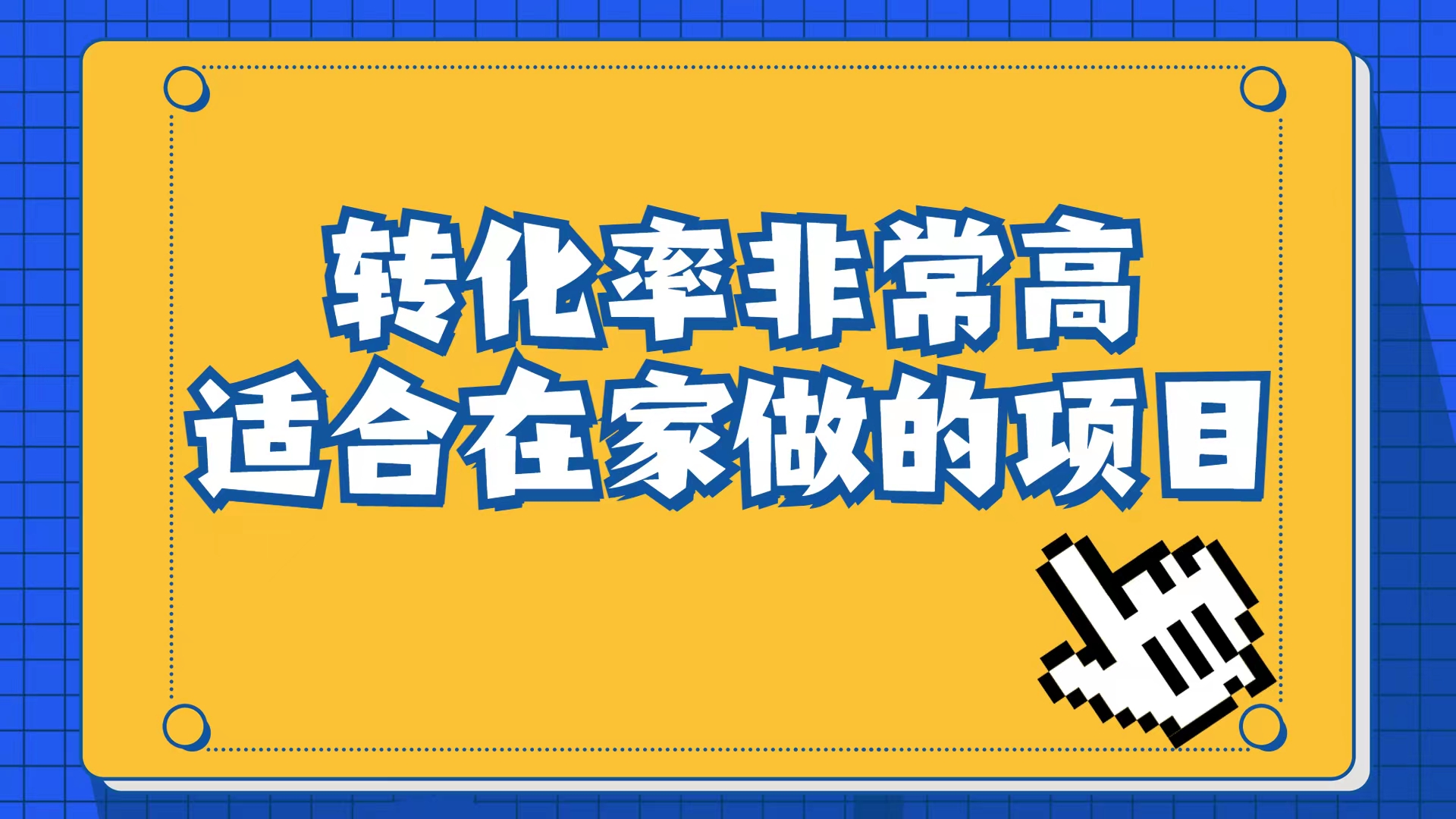 小红书虚拟电商项目：从小白到精英（视频课程+交付手册）-智宝网创