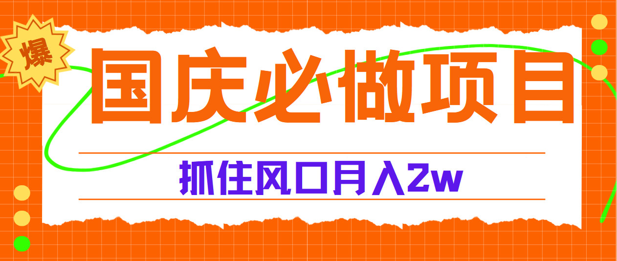 国庆中秋必做项目，抓住流量风口，月赚5W+-智宝网创