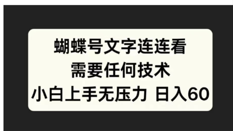 蝴蝶号文字连连看需要任何技术，小白上手无压力日入60-智宝网创