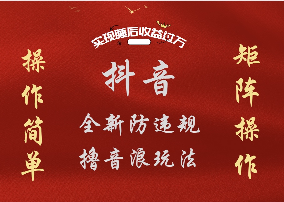 抖音无人直播防封新玩法，超简单月入四位数、五位数，实现睡后收益，可矩阵操作-智宝网创