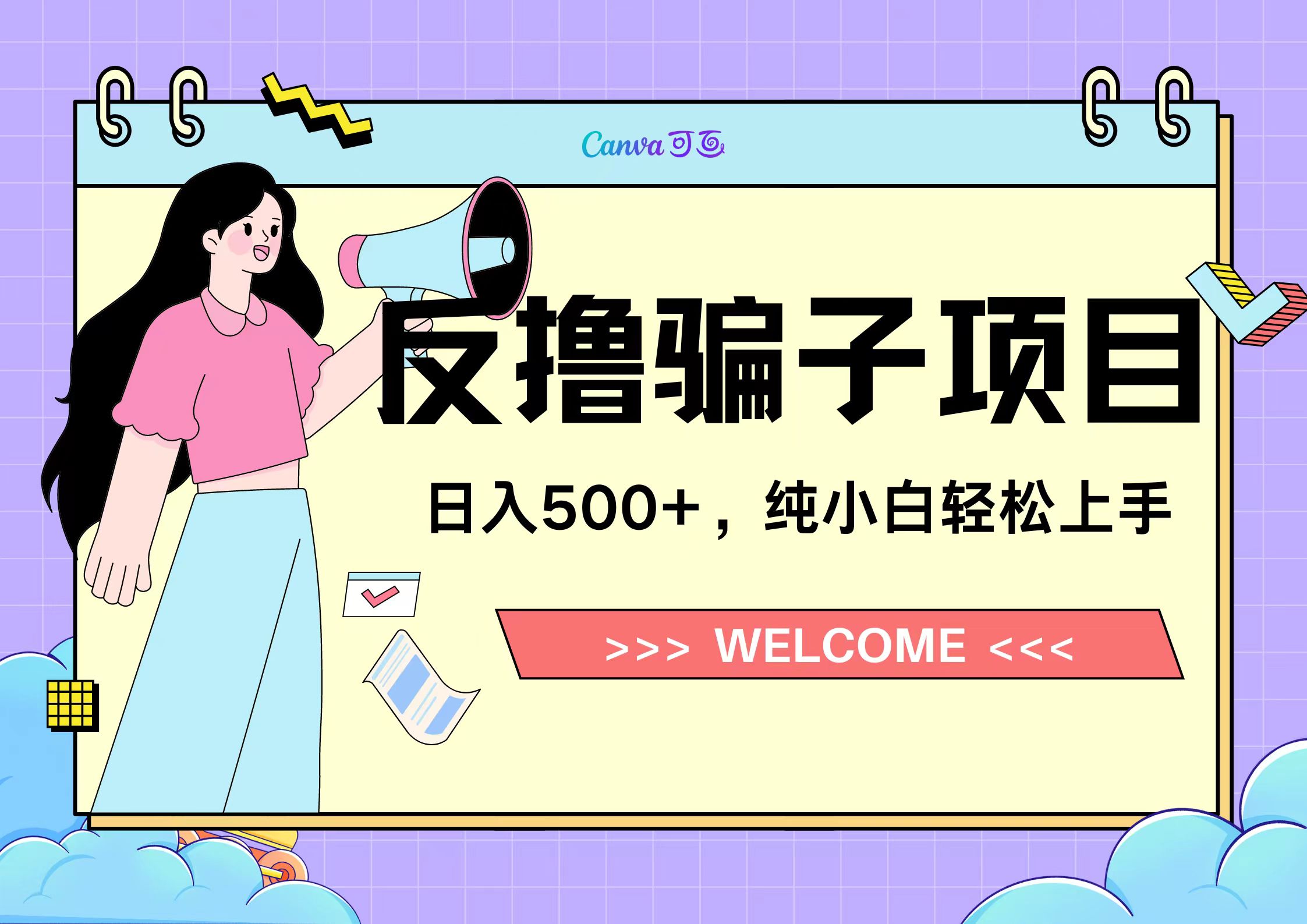 反撸骗子项目，日入500小白轻松上手-智宝网创