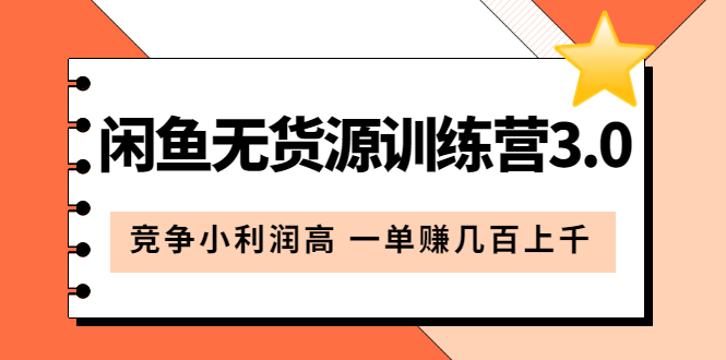 闲鱼无货源训练营3.0：竞争小利润高 一单赚几百上千（教程+手册）第3次更新-智宝网创