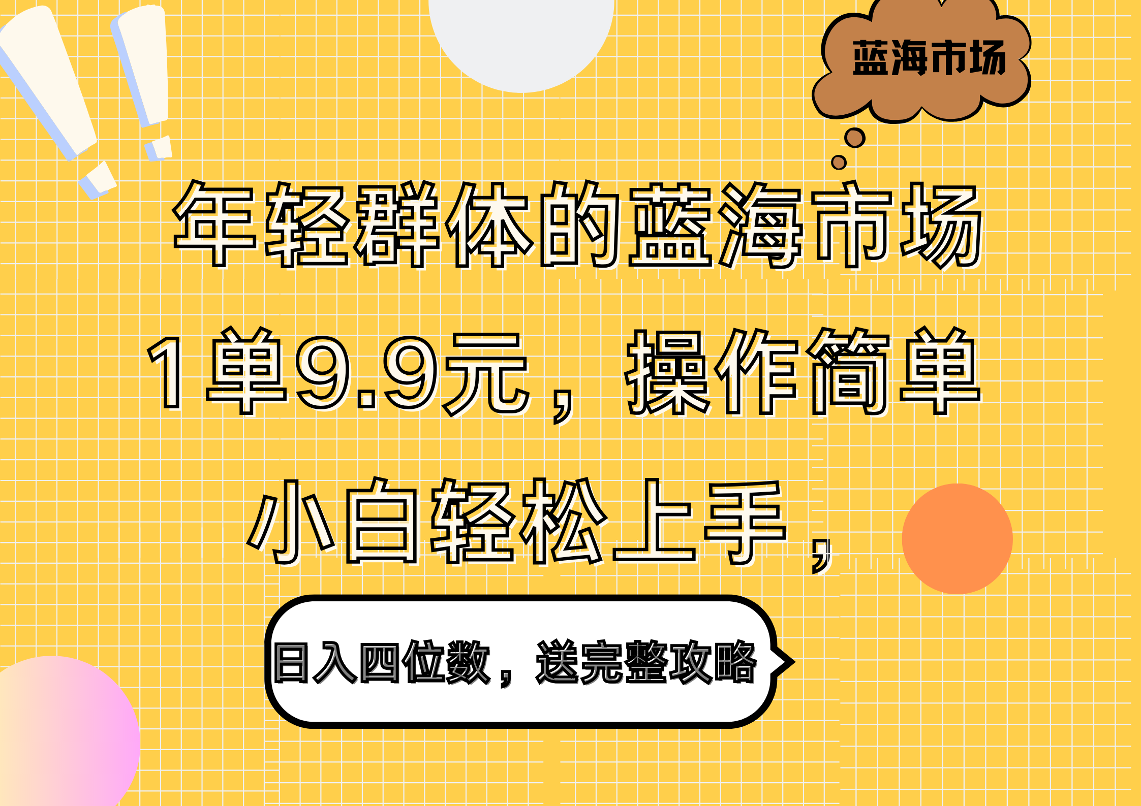 年轻群体的蓝海市场，1单9.9元，操作简单，小白轻松上手，日入四位数，送完整攻略-智宝网创