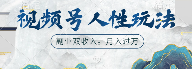 视频号人性玩法，广告双份收入，让你起号，副业好选择-智宝网创
