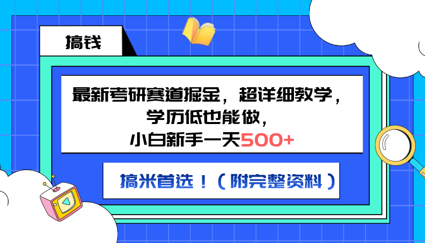 最新考研赛道掘金，小白新手一天500+，学历低也能做，超详细教学，副业首选！（附完整资料）-智宝网创