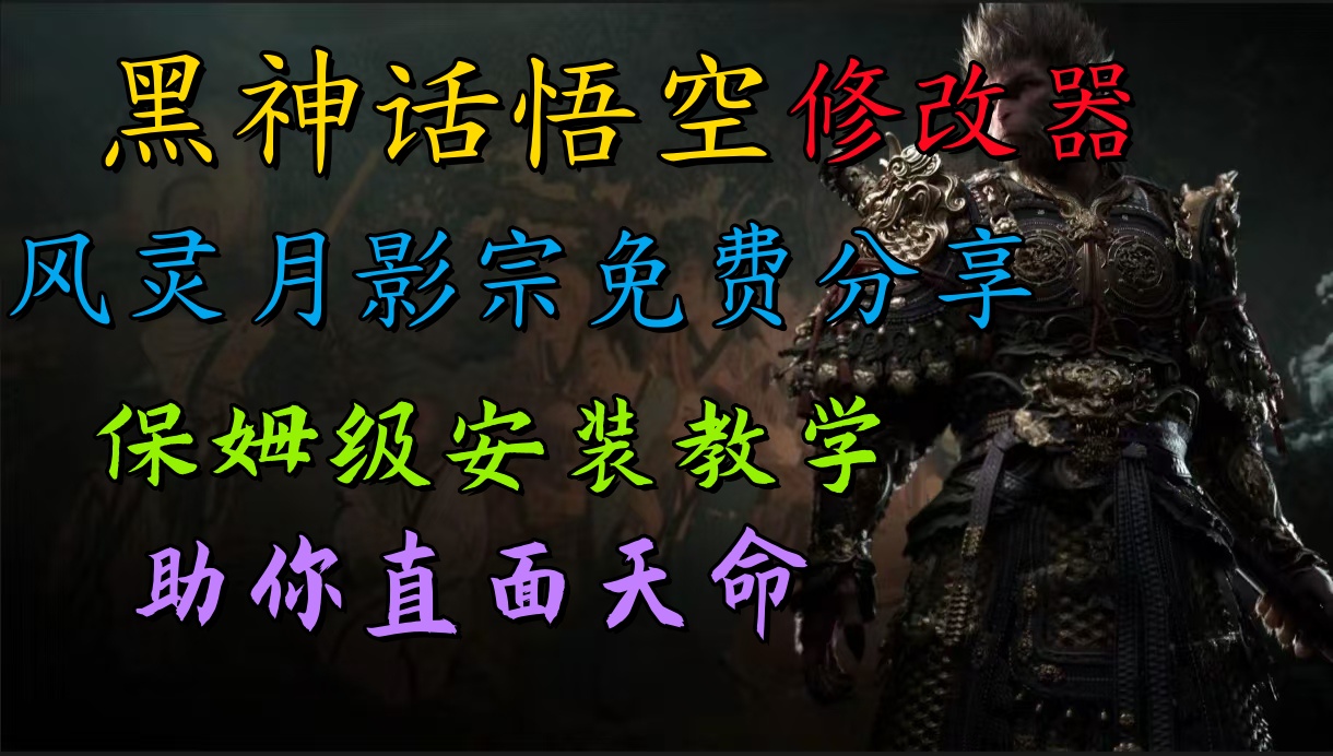 全新爆火项目，首批《黑神话·悟空》修改器售卖，日入1000+-智宝网创