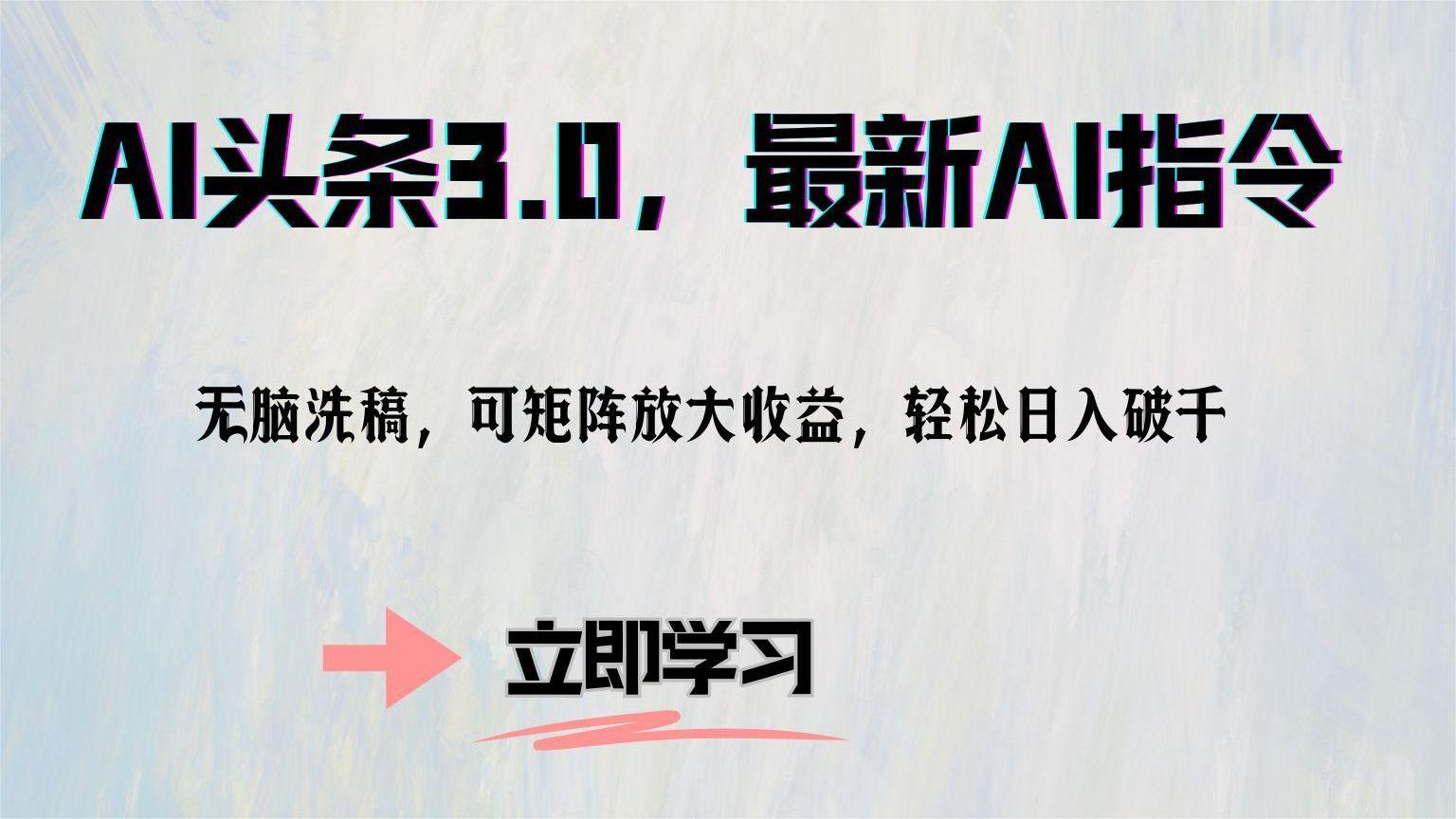 AI头条3.0，最新AI指令，无脑洗稿，可矩阵放大收益，轻松日入破千-智宝网创
