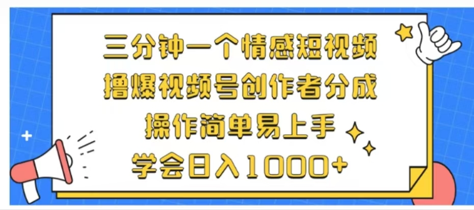 利用表情包三分钟一个情感短视频，撸爆视频号创作者分成操作简单易上手学会日入1000+-智宝网创