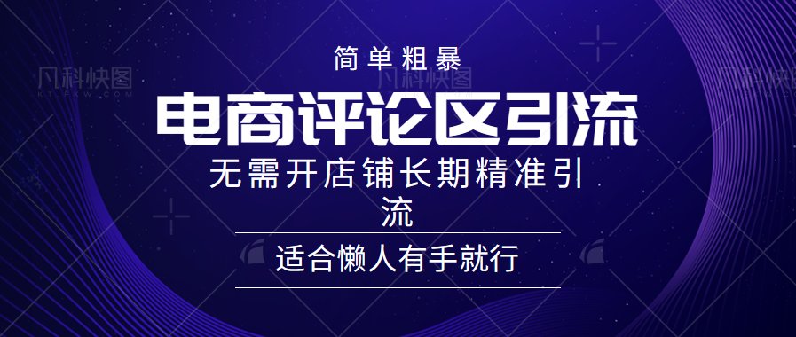 简单粗暴引流-电商平台评论引流大法，精准引流适合懒人有手就行，无需开店铺长期-智宝网创