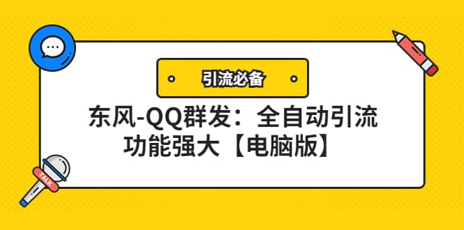 【引流必备】东风-QQ群发：全自动引流，功能强大【电脑版】-智宝网创