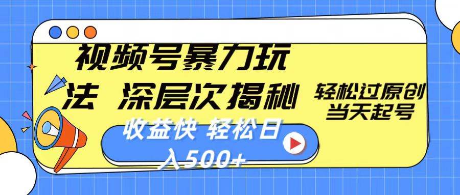 视频号暴力玩法，深层次揭秘,轻松过原创，当天起号，收益快，轻松日入500+-智宝网创
